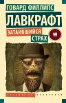 Zataivshijsja strakh