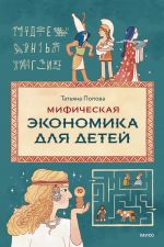 Mificheskaja ekonomika dlja detej
