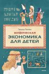 Mificheskaja ekonomika dlja detej