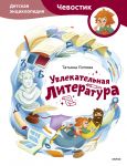 Uvlekatelnaja literatura. Detskaja entsiklopedija (Chevostik)