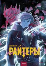 Rajtery. Tom 1. Kolybel otchajanija