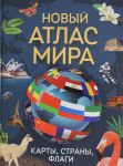 Novyj atlas mira. Karty, strany, flagi