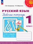 Russkij jazyk. 1 klass. Rabochaja tetrad (Perspektiva)