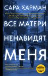 Vse materi nenavidjat menja