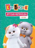 Kot Basik. Druzja-neposedy. 3 sezon