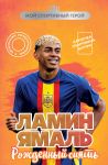 Lamin Jamal. Rozhdennyj sijat (s kartochkoj)