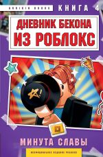 Dnevnik Bekona iz Robloks. Minuta slavy. Kniga 4