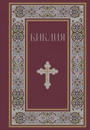 Biblija. Knigi Svjaschennogo Pisanija Vetkhogo i Novogo Zaveta. RPTs. Polnoe izdanie s nekanonicheskimi knigami. (Krasnaja)