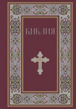 Biblija. Knigi Svjaschennogo Pisanija Vetkhogo i Novogo Zaveta. RPTs. Polnoe izdanie s nekanonicheskimi knigami. (Krasnaja)