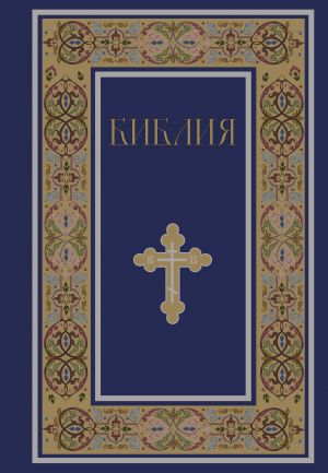 Biblija. Knigi Svjaschennogo Pisanija Vetkhogo i Novogo Zaveta. RPTs. Polnoe izdanie s nekanonicheskimi knigami. (Sinjaja)