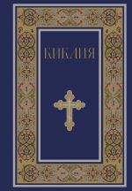 Biblija. Knigi Svjaschennogo Pisanija Vetkhogo i Novogo Zaveta. RPTs. Polnoe izdanie s nekanonicheskimi knigami. (Sinjaja)