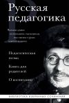 Russkaja pedagogika. Pedagogicheskaja poema. Kniga dlja roditelej. O vospitanii