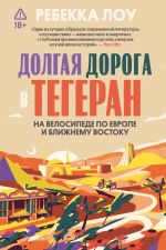 Dolgaja doroga v Tegeran. Kak preispolnitsja v poznanii po puti iz Evropy na Blizhnij Vostok na velosipede