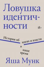 Ловушка идентичности