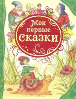 Moi pervye skazki