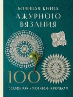 Bolshaja kniga azhurnogo vjazanija. 100 salfetok i motivov krjuchkom
