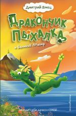 Drakonchik Pykhalka i Velikij Mymr