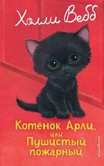 Kotenok Arli, ili Pushistyj pozharnyj (vypusk 48)