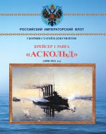 Krejser I ranga Askold 1898-1921 gg.