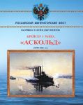 Krejser I ranga Askold 1898-1921 gg.