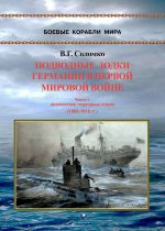 Podvodnye lodki Germanii v Pervoj mirovoj vojne. Chast I. Krejserskie podvodnye lodki (1906-1918 gg.)