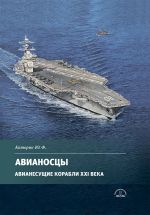 Avianostsy. Avianesuschie korabli XXI veka