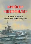 Krejser Sheffild . Zhizn i bitvy Starika Blestjaschego
