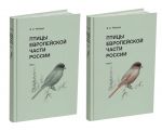 Ptitsy Evropejskoj chasti Rossii. V 2 tomakh