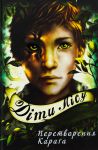 Дiти лiсу. Книга 1. Перетворення Карґа