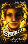 Дiти лiсу. Книга 4. Незвiданий край