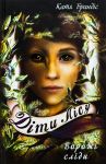 Дiти лiсу. Книга 5. Ворожi слiди