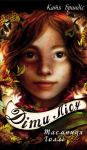 Дiти лiсу. Книга 3. Таємниця Голлi