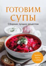 Gotovim supy. Sbornik luchshikh retseptov