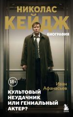 Nikolas Kejdzh. Biografija. Kultovyj neudachnik ili genialnyj akter?