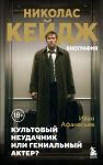 Nikolas Kejdzh. Biografija. Kultovyj neudachnik ili genialnyj akter?