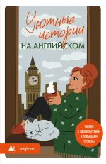 Ujutnye istorii na anglijskom. Chitaem s udovolstviem i povyshaem uroven (A1)