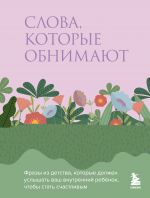 Slova, kotorye obnimajut. Frazy iz detstva, kotorye dolzhen uslyshat vash vnutrennij rebenok, chtoby stat schastlivym