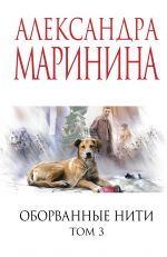 Oborvannye niti. Tom 3