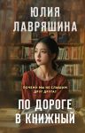 Po doroge v knizhnyj