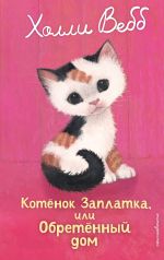 Kotenok Zaplatka, ili Obretennyj dom (vypusk 47)