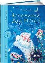 Vspominaj, Ded Moroz!