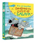 Prikljuchenija slonjonka Babara