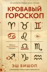 Krovavyj goroskop