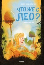 Gde zhe Leo?