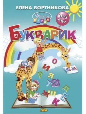 Bukvarik 3-5 let