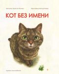 Кот без имени
