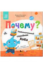 Pochemu? Ljuboznatelnyj slonjonok Khoba