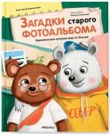 Zagadki starogo fotoalboma. Udivitelnoe puteshestvie po Rossii