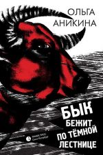Бык бежит по тёмной лестнице
