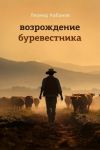 Vozrozhdenie burevestnika